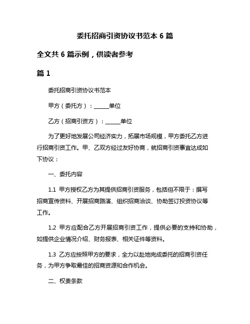 委托招商引资协议书范本6篇