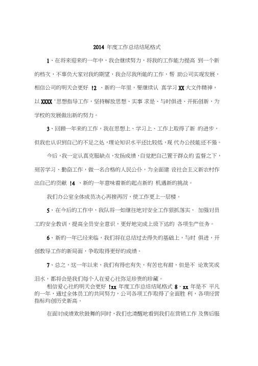 2014年度工作总结结尾格式
