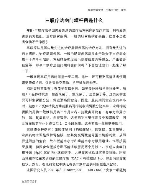 三联疗法幽门螺杆菌是什么