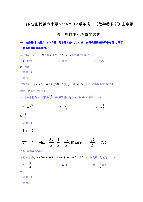 山东省淄博第六中学2016-2017学年高二(特长班)上学期第一周自主训练数学试题 含解析