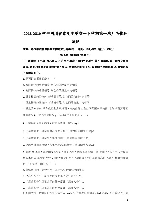 (名校精品)2018-2019学年四川省棠湖中学高一下学期第一次月考物理试题