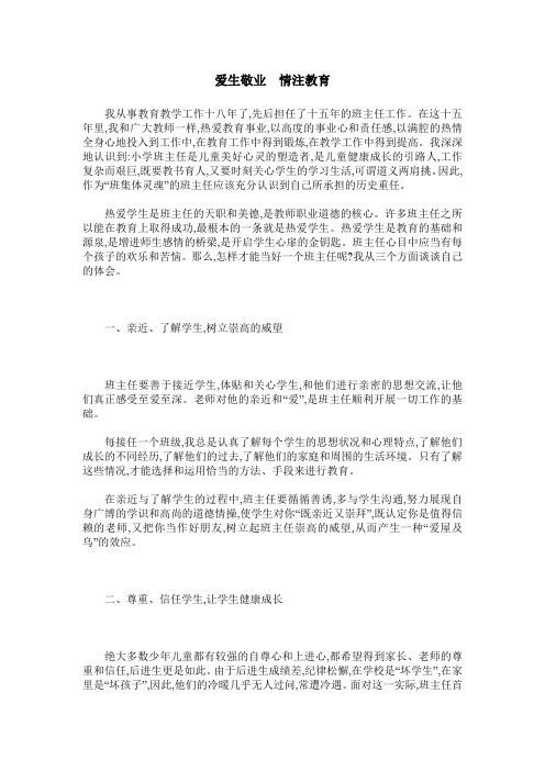 爱生敬业 情注教育