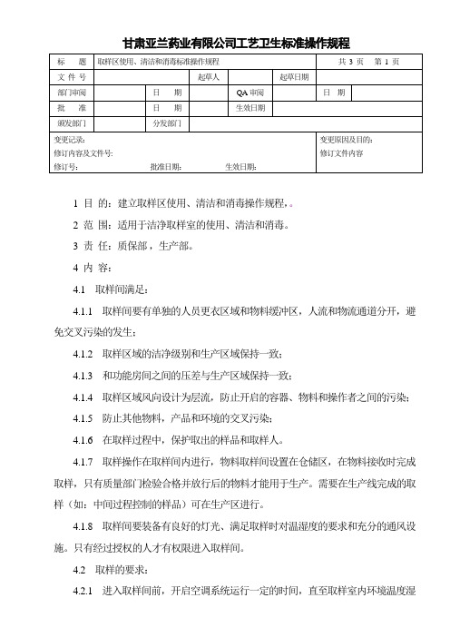 取样区使用、清洁和消毒操作规程