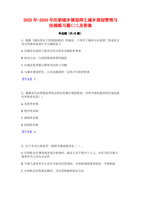 2023年-2024年注册城乡规划师之城乡规划管理与法规练习题(二)及答案