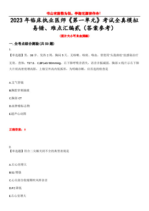 2023年临床执业医师《第一单元》考试全真模拟易错、难点汇编贰(答案参考)试卷号：48