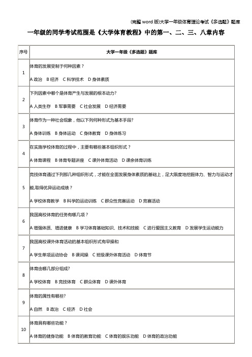 (完整word版)大学一年级体育理论考试《多选题》题库