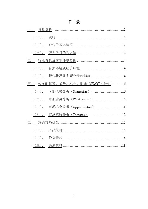 房地产企业的市场营销策略研究报告