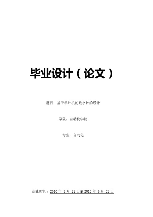 基于单片机的数字钟的设计--毕业设计(论文)