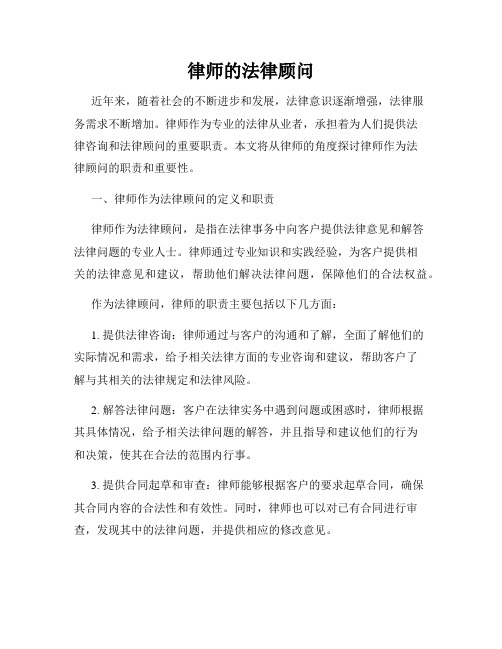 律师的法律顾问