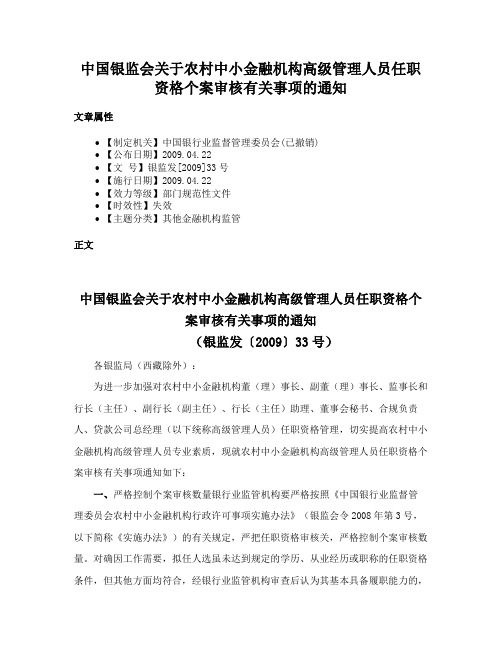 中国银监会关于农村中小金融机构高级管理人员任职资格个案审核有关事项的通知