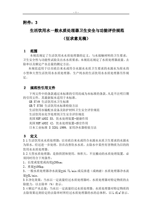 生活饮用水一般水质处理器卫生安全与功能评价规范(征求意见版)