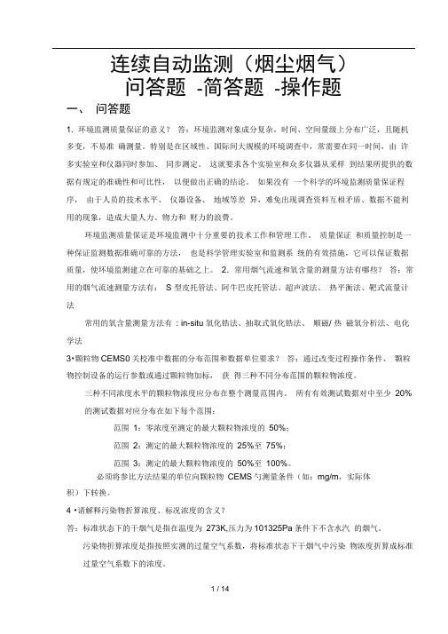 烟尘烟气连续自动监测系统复习考试题