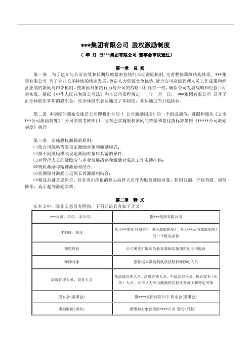 集团公司股权激励制度