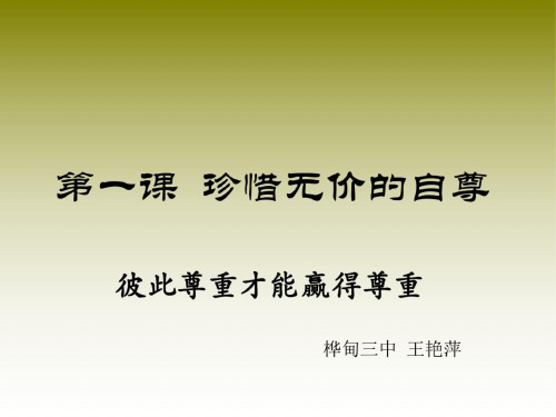 思想品德:1.3《彼此尊重才能赢得尊重》课件(人教新课标七年级下)基础知识01