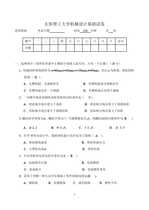 太原理工大机械设计基础试卷