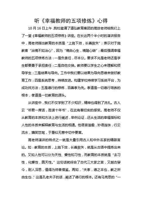 听《幸福教师的五项修炼》心得