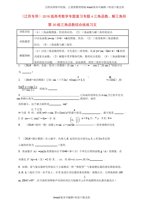 江苏专用2020版高考数学专题复习专题4三角函数解三角形第30练三角函数综合练练习文