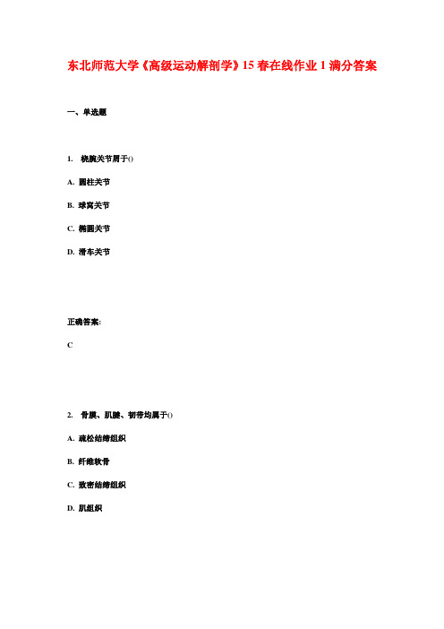 东北师范大学《高级运动解剖学》15春在线作业1满分答案