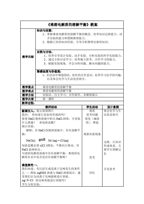 高中化学第四节1 沉淀溶解平衡教案