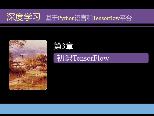 《深度学习——基于Python语言和TensorFlow平台》第3章_初识TensorFlow