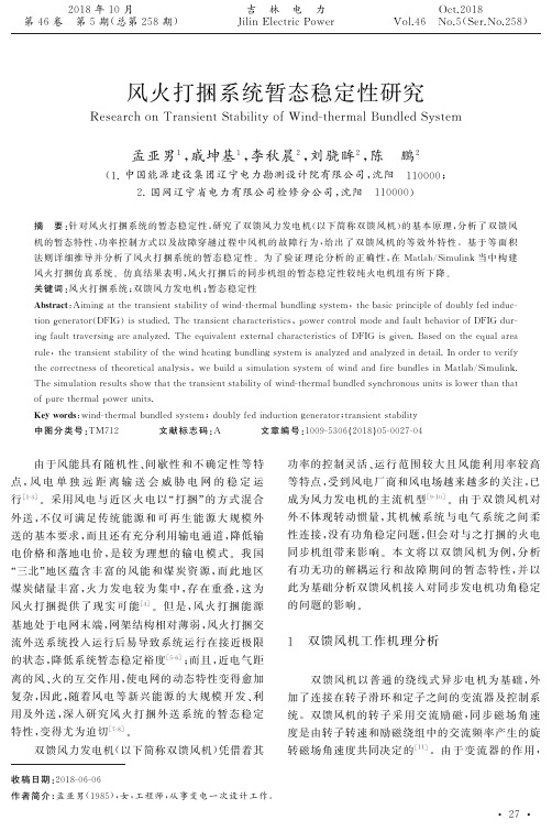风火打捆系统暂态稳定性研究