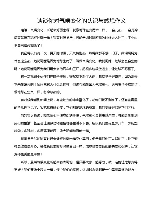 谈谈你对气候变化的认识与感想作文