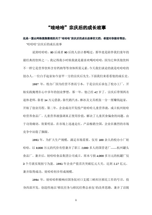 “哇哈哈”宗庆后的成长故事