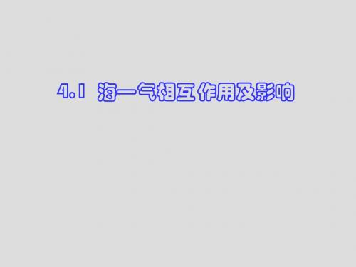 海—气相互作用及影响ppt 人教课标版