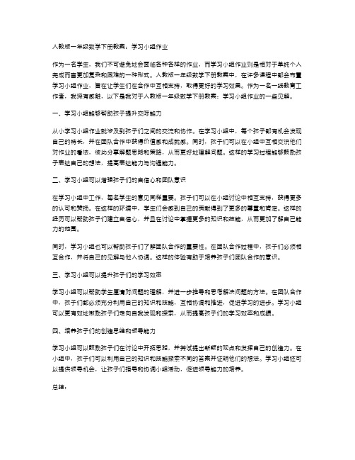 人教版一年级数学下册教案：学习小组作业