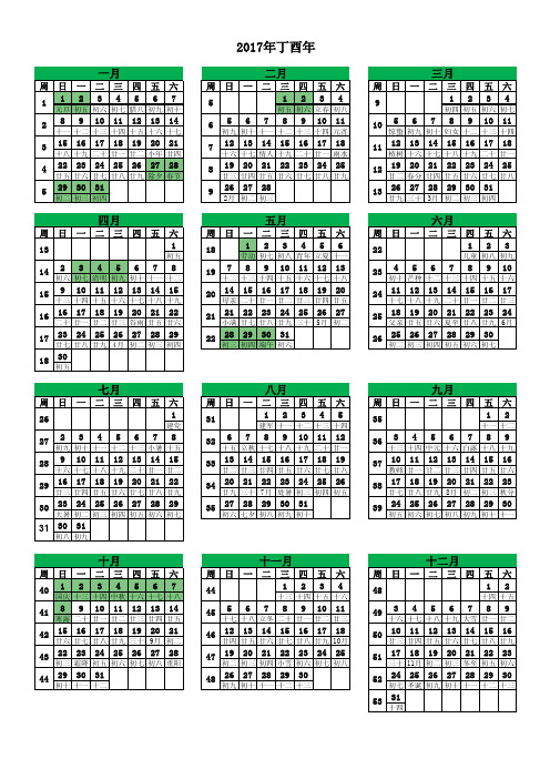 2017年日历表-(A4竖版-含农历节气假日周数)