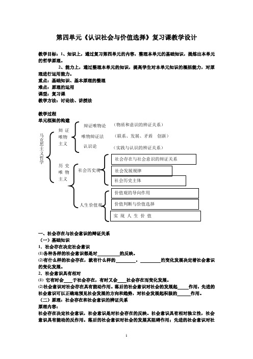 政治必修四第四单元《认识社会与价值选择》复习课教学设计