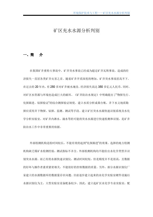 矿区充水水源分析判别