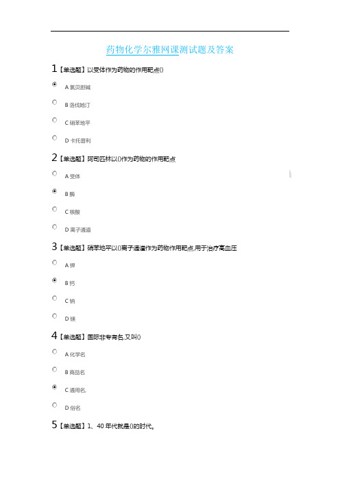 药物化学网课测试题及答案