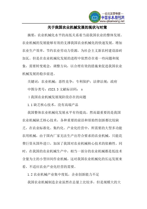 关于我国农业机械发展的现状与对策
