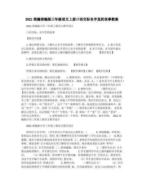 2021统编部编版三年级语文上册口语交际名字里的故事教案