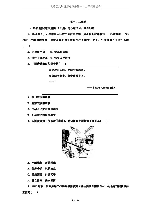 人教版八年级历史下册第一、二单元测试卷