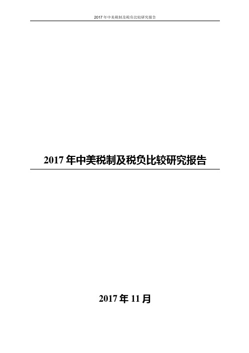 2017年中美税制及税负比较研究报告