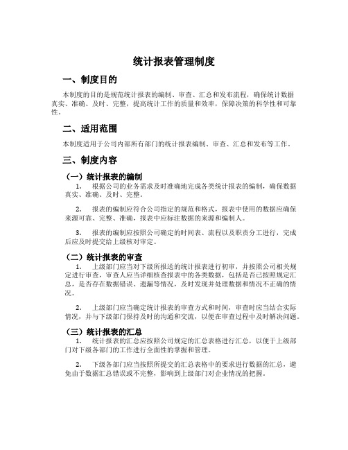 统计报表管理制度