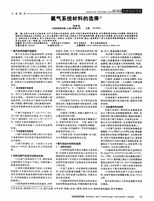 氧气系统材料的选择