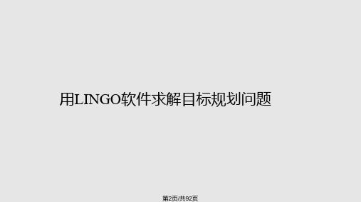 lingo多目标规划模型