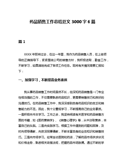 药品销售工作总结范文3000字6篇