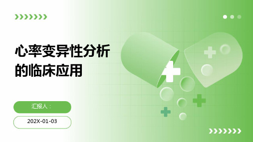 心率变异性分析的临床应用