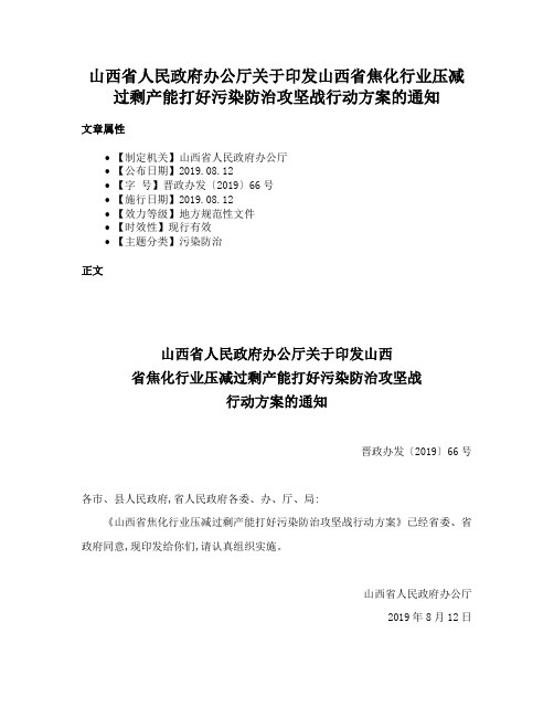 山西省人民政府办公厅关于印发山西省焦化行业压减过剩产能打好污染防治攻坚战行动方案的通知