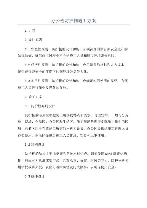 办公楼防护棚施工方案