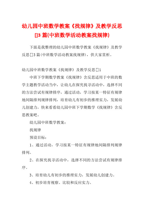 幼儿园中班数学教案《找规律》及教学反思[]3篇(中班数学活动教案找规律)