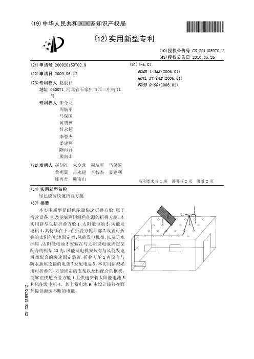 绿色能源快速折叠方舱[实用新型专利]