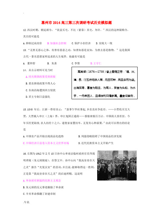 广东省惠州市2014届高三历史第三次调研考试试题岳麓版