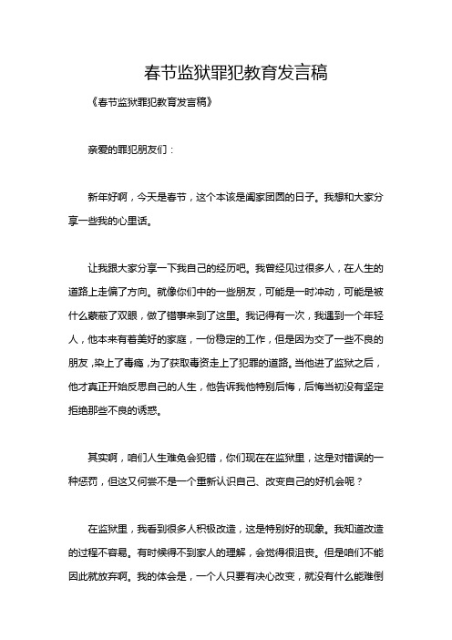 春节监狱罪犯教育发言稿