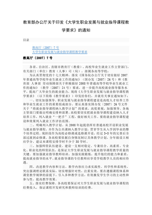 教育部关于《大学生职业发展与就业指导课程教学要求》-眉山(精)