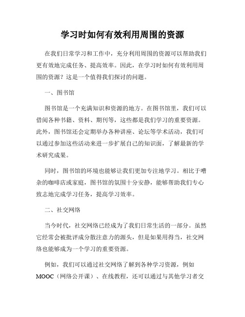 学习时如何有效利用周围的资源